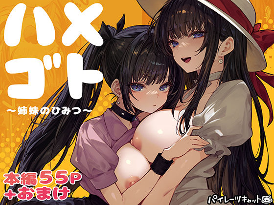 ハメゴト〜姉妹のひみつ〜｜サークル『パイレーツキャット』のエロ漫画｜明日世界が