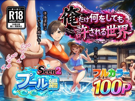【全100ページ】俺だけ何をしても許される世界seen2プール編｜サークル『ぴんぴん丸』のエロ漫画｜明日世界が