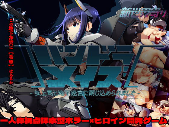 パンドラメイズー女上司と地下迷宮に閉じ込められましたー｜サークル『新世界寄り』のエロ漫画｜明日世界が