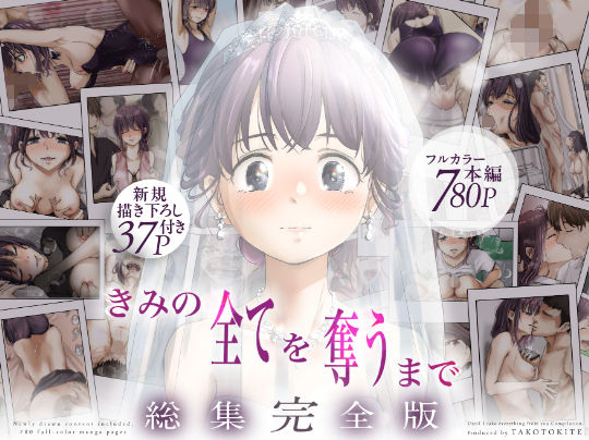 きみの全てを奪うまで  ‐総集完全版‐｜サークル『たことかいと』のエロ漫画｜明日世界が