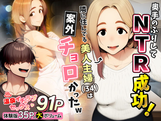 奥手のふりしてNTR成功！隣に住んでる美人主婦（34）は案外チョロかったw｜サークル『わんどーる』のエロ漫画｜明日世界が