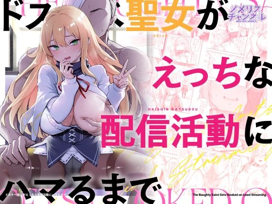 ドスケベ聖女がえっちな配信活動にハマるまで｜サークル『メメリスチャンネル』のエロ漫画｜明日世界が