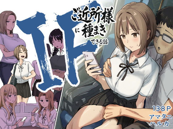 IF:ご近所様に種まきできる世界線の話  〜昔なじみ同級生の場合〜｜サークル『アマタニハルカ』のエロ漫画｜明日世界が