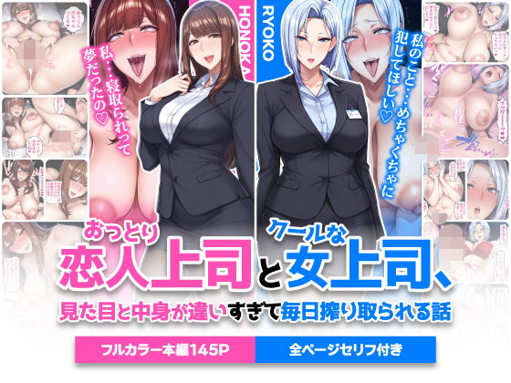 【全290ページ】おっとり恋人上司とクールな女上司、見た目と中身が違いすぎて毎日搾り取られる話｜サークル『ハレノヒ』のエロ漫画｜明日世界が