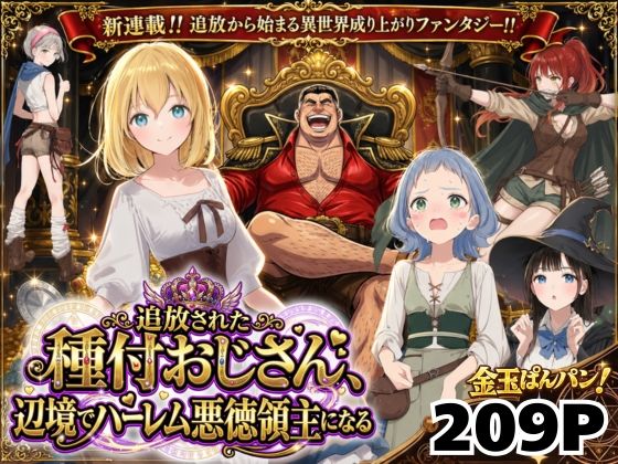 【全209ページ】【異世界召喚】追放された種付けおじさん、辺境でハーレム悪徳領主になる｜サークル『竿役が種付けおじさんじゃないとヌケないんだが・・・』のエロ漫画｜明日世界が