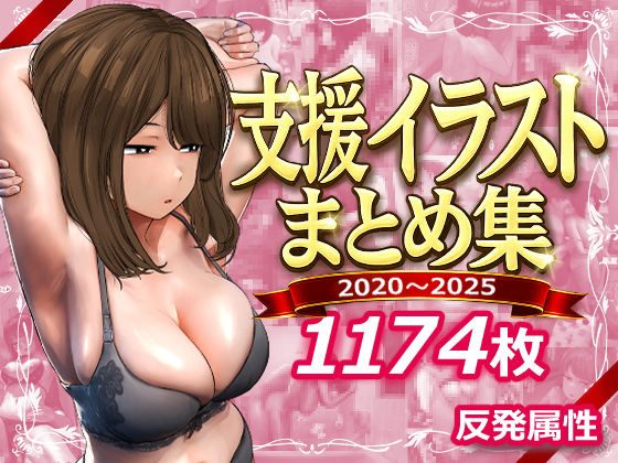 【全画像1174枚】支援サイトまとめ集｜サークル『反発属性』のエロ漫画｜明日世界が