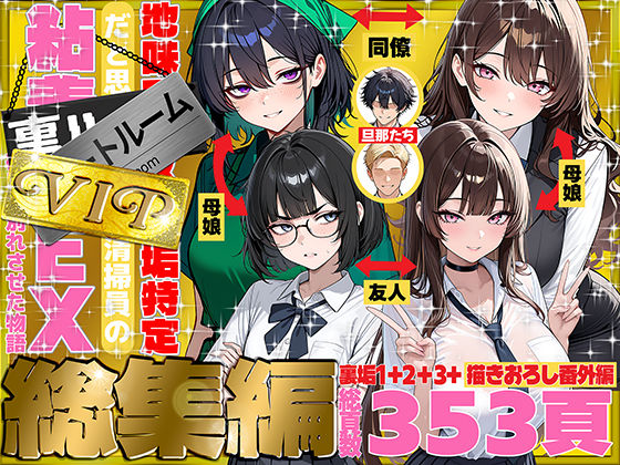 【全998ページ】地味でブスだと思ってた新人清掃員の裏垢特定 粘着SEXで彼氏と別れさせた物語 VIP 総集編｜サークル『69ちゃんねる』のエロ漫画｜明日世界が