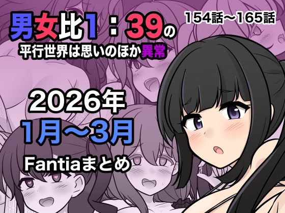 男女比1:39の平行世界は思いのほか異常（Fantia2026年1月〜3月まとめ）｜サークル『きっさー』のエロ漫画｜明日世界が