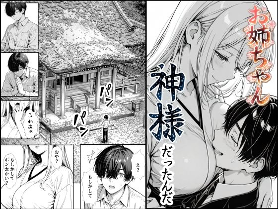 【全90ページ】お姉ちゃん神様だったんだ｜サークル『もみじもみもみ工房』のエロ漫画｜明日世界が