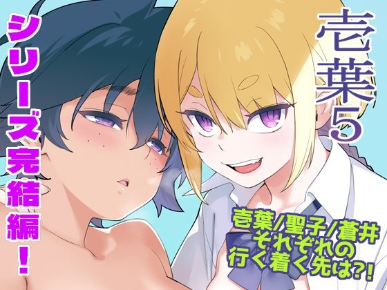 【全35ページ】壱葉5｜サークル『enuma elish』のエロ漫画｜明日世界が