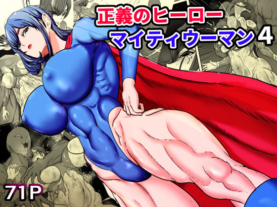 【全77ページ】正義のヒーローマイティウーマン4｜サークル『ひなえろん』のエロ漫画｜明日世界が