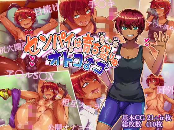 センパイは育ち盛りのオトコノコ｜サークル『ハグルマロクロ』のエロ漫画｜明日世界が