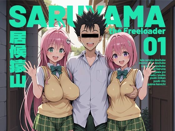 【全183ページ】居候猿山01｜サークル『モロデンパ』のエロ漫画｜明日世界が