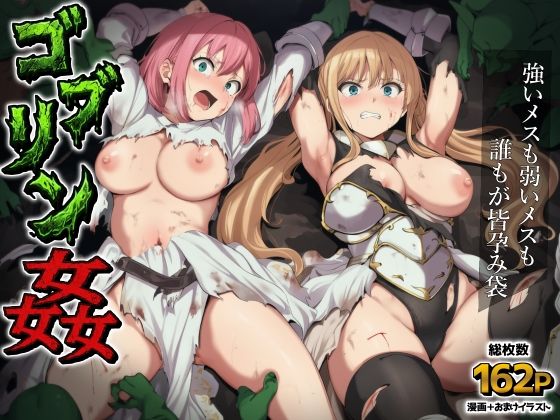 【全164ページ】ゴブリン姦〜強いメスも弱いメスも誰もが皆孕み袋〜｜サークル『AIでも愛はある』のエロ漫画｜明日世界が