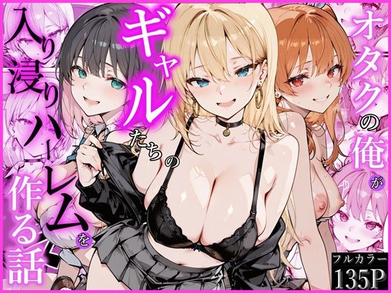 【全136ページ】オタクの俺がギャルたちの入り浸りハーレムを作る話｜サークル『かにたま堂』のエロ漫画｜明日世界が