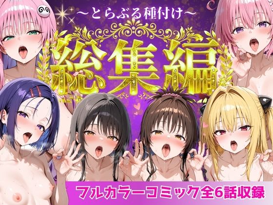 【全500ページ】とらぶる総集編  全6話大収録｜サークル『Nyanco  Factory』のエロ漫画｜明日世界が