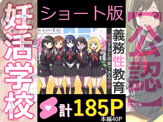 【全185ページ】【ショート版】義務性教育〜妊娠すると卒業できる学校〜｜サークル『私立 ななつ星中』のエロ漫画｜明日世界が