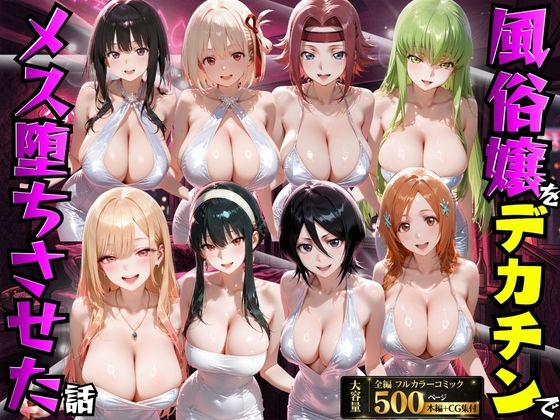 【全500ページ】風俗嬢をデカチンでメス堕ちさせた話｜サークル『もちもちさん』のエロ漫画｜明日世界が