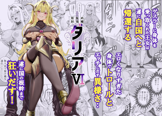 【全51ページ】狂乱の討伐姫ダリア6｜サークル『レイドソックス』のエロ漫画｜明日世界が