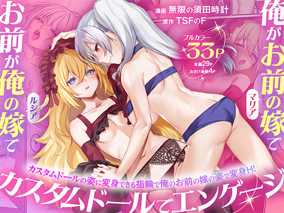 【全33ページ】俺がお前の嫁でお前が俺の嫁で〜カスタムドールでエンゲージ〜｜サークル『TSFのF』のエロ漫画｜明日世界が