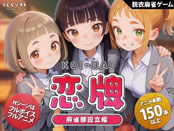 【全】恋牌 KOI-HAI 麻雀部設立編｜サークル『くじらソフト』のエロ漫画｜明日世界が