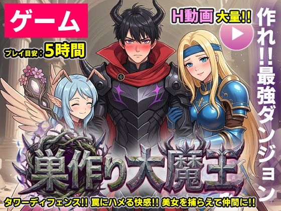 【全】【ゲーム/本格TD】巣作り大魔王〜作れ！！最強ダンジョン！！〜｜サークル『コメットパンチ』のエロ漫画｜明日世界が