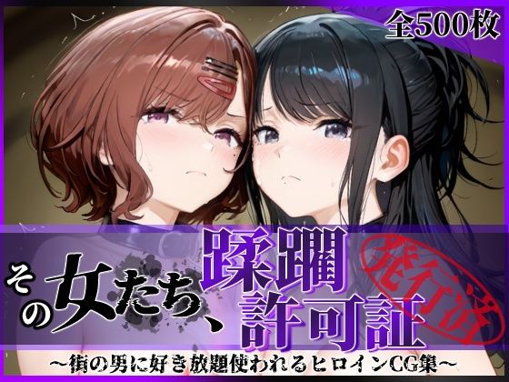 【全画像500枚】その女たち、蹂躙許可証発行済み -街の男たちに好き放題使われるヒロインCG集- 樋口●香＆風野●織編｜サークル『陥落工房』のエロ漫画｜明日世界が