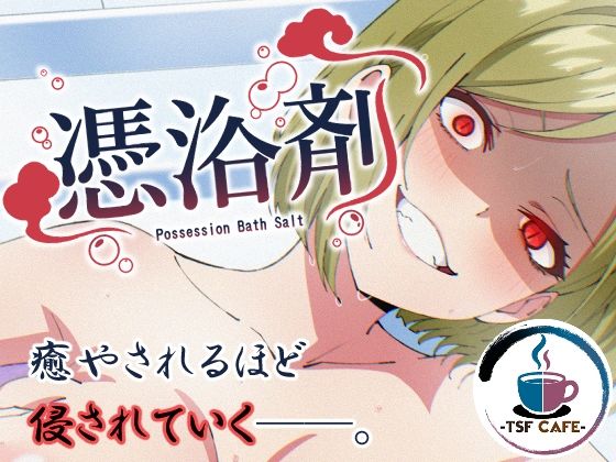 【全28ページ】憑浴剤｜サークル『TSF CAFE』のエロ漫画｜明日世界が