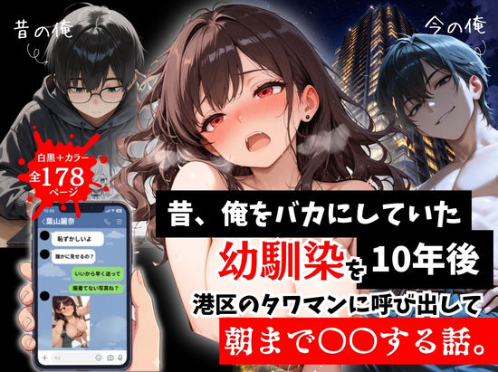 【全178ページ】昔、俺をバカにしていた幼馴染を10年後港区のタワマンに呼び出して朝まで〇〇する話。｜サークル『ルミナ』のエロ漫画｜明日世界が