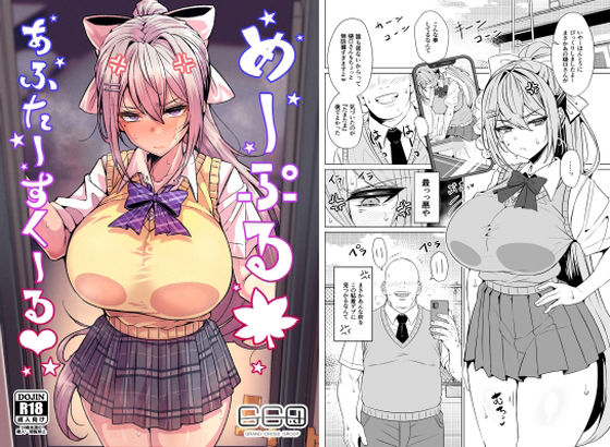 【全28ページ】めーぷるあふたーすくーる（はぁと）｜サークル『GC団』のエロ漫画｜明日世界が