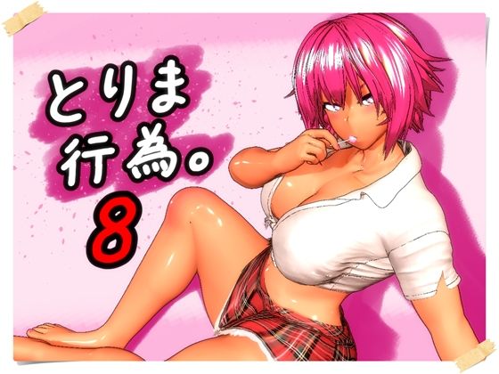 【全動画3本】とりま、行為。8｜サークル『みポZ』のエロ漫画｜明日世界が