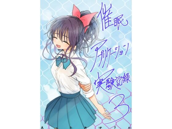 【全149ページ】催●アプリケーション実験記録3｜サークル『太ったおばさん』のエロ漫画｜明日世界が