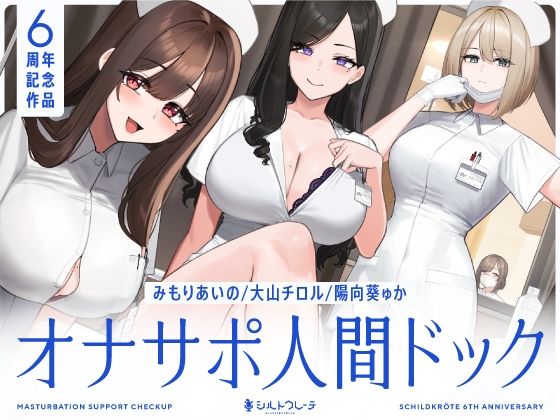 【5時間半↑オナサポ×7】オナサポ人間ドック【6周年記念】｜感想・レビュー｜シルトクレーテ同人誌は抜ける？
