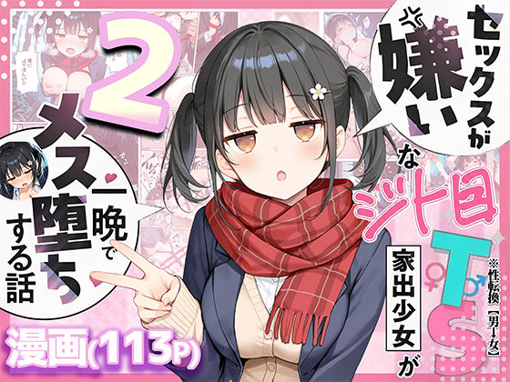 【全113ページ】セックスが嫌いなジト目TS家出少女を一晩でメス堕ちさせた話2〜亀甲縛り露出セックスで性欲覚醒編〜｜サークル『悪魔ほろほろ』のエロ漫画｜明日世界が