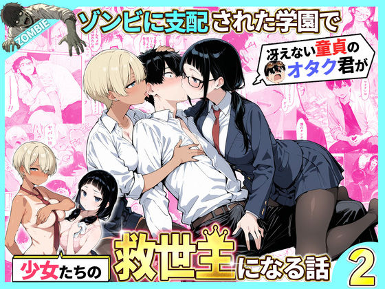 【全247ページ】ゾンビに支配された学園で冴えない童貞のオタク君が少女たちの救世主になる話2｜サークル『性的初期衝動』のエロ漫画｜明日世界が