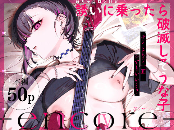 めちゃエロいけど誘いに乗ったら破滅しそうな子-encore-｜感想・レビュー｜薺屋本舗同人誌は抜ける？