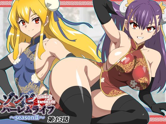 【全42ページ】ゾンビハーレムライフ〜抗体持ちの俺と爆乳ゾンビ〜 第十三話｜サークル『サークル影武者』のエロ漫画｜見どころ・レビューまとめ