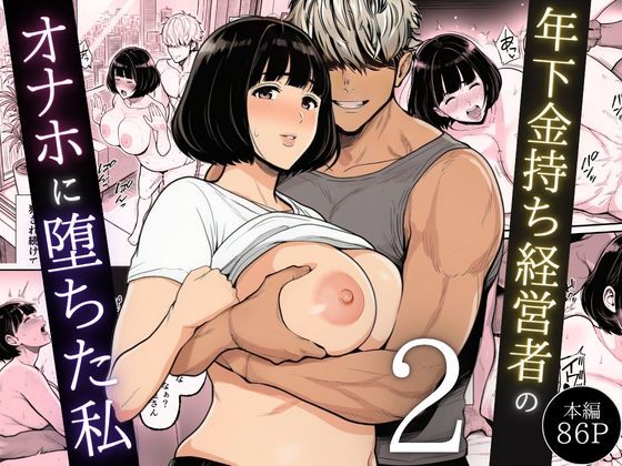 【全174ページ】年下金持ち経営者のオナホに堕ちた私2｜サークル『翔太』のエロ漫画｜明日世界が