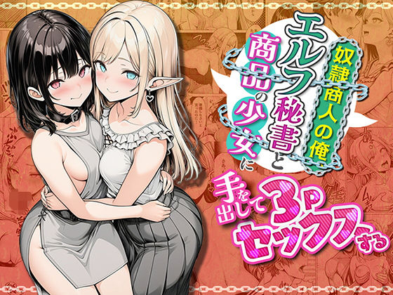 奴●商人の俺、エルフ秘書と商品の少女に手を出して3Pセックスする｜感想・レビュー｜わんどーる同人誌は抜ける？