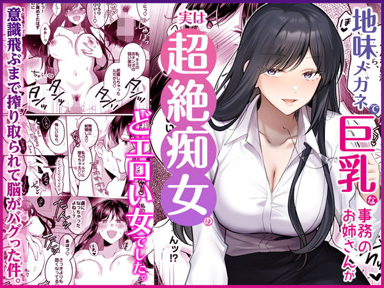 【全41ページ】地味メガネで巨乳な事務のお姉さんが実は超絶痴女のどエロい女でした。｜サークル『Umour』のエロ漫画｜明日世界が