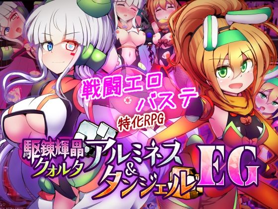 【全】駆錬輝晶 クォルタ アルミネス ＆ タンジェル EG｜サークル『下り坂ガードレール』のエロ漫画｜明日世界が