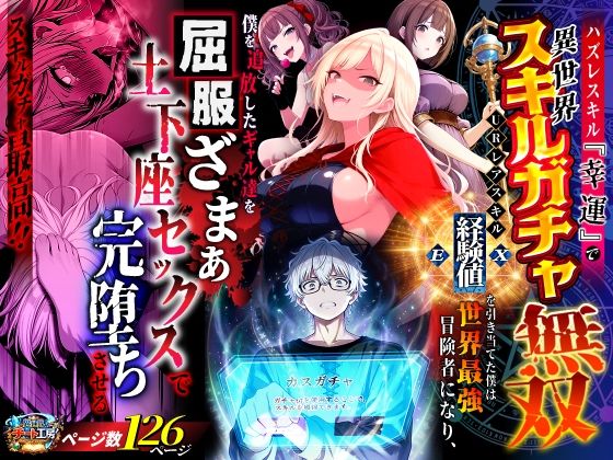 【全126ページ】ハズレスキル『幸運』で異世界スキルガチャ無双〜URレアスキル『経験値EX』を引き当てた僕は世界最強冒険者になり、僕を追放したギャル達を屈服ざまぁ土下座セックスで完堕ちさせる〜｜サークル『異世界チート工房』のエロ漫画｜明日世界が