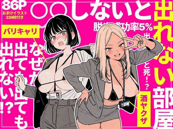 【全326ページ】◯◯しないと出れない部屋でパワハラ同期とアルハラ上司を性奴●にした物語｜サークル『ちくびはんたー』のエロ漫画｜明日世界が