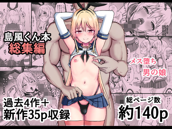 【全143ページ】島風くん育成計画書  総集編｜サークル『おちゃづけ』のエロ漫画｜明日世界が