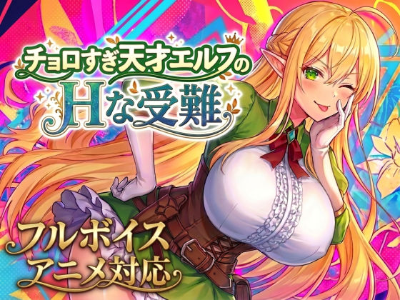 【アニメ・フルボイス対応！】チョロすぎ天才エルフのHな受難｜感想・レビュー｜スタジオVR同人誌は抜ける？