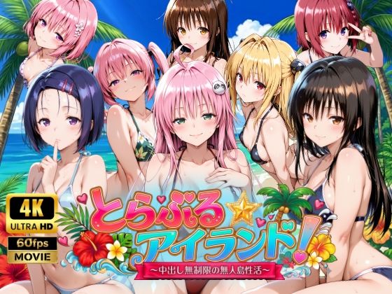 【全動画2本】【4Kアニメ】とらぶる☆アイランド！〜中出し無制限の無人島性活♪〜｜サークル『檸檬ジャム』のエロ漫画｜明日世界が