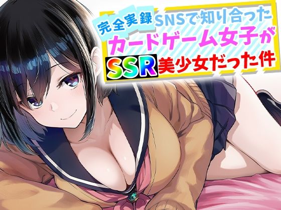 【全103ページ】【完全実録】SNSで知り合ったカードゲーム女子がSSR美少女だった件｜サークル『ハメ撮り屋』のエロ漫画｜明日世界が
