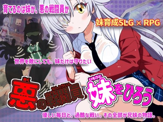 悪の戦闘員_妹をひろう｜感想・レビュー｜かもねぎラボ同人誌は抜ける？