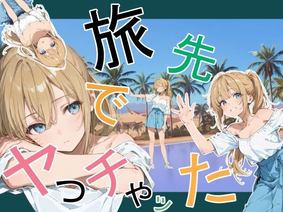 【全113ページ】旅先でやっちゃった｜サークル『かまあげ館』のエロ漫画｜明日世界が