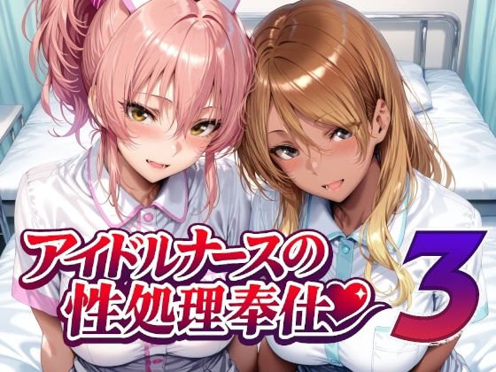 【全画像471枚】アイドルナースの性処理奉仕3｜サークル『Albatross HARD‐アルバトロス ハード‐』のエロ漫画｜明日世界が